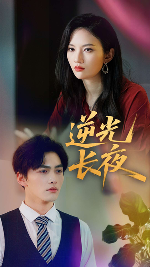 逆光长夜(60集) 逆光长夜(60集)热门短剧推荐