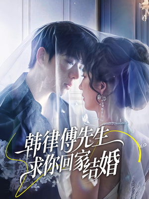 韩律傅先生求你回家结婚(70集) 韩律傅先生求你回家结婚(70集)女频短剧推荐