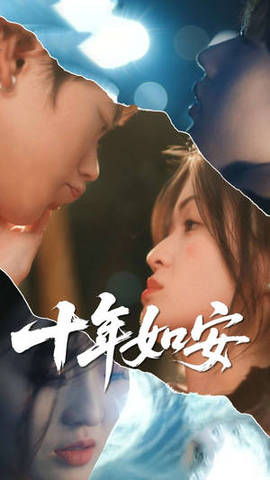 十年如安(30集) 十年如安(30集)超甜短剧抢先看