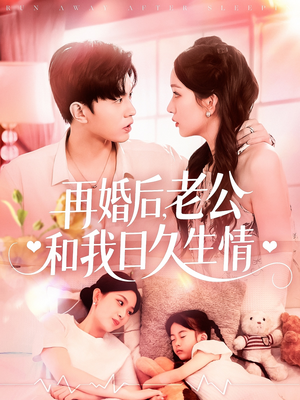 再婚后,老公和我日久生情(89集) 再婚后,老公和我日久生情(89集)百度在线观看