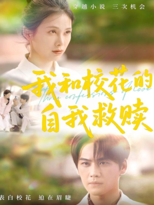 我和校花的自我救赎（78集）精彩短剧上线