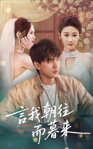 言我朝往而暮来（71集）精彩短剧分享