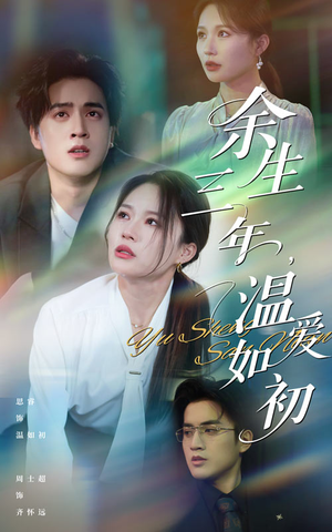 余生三年温爱如初（50集）热门短剧免费看