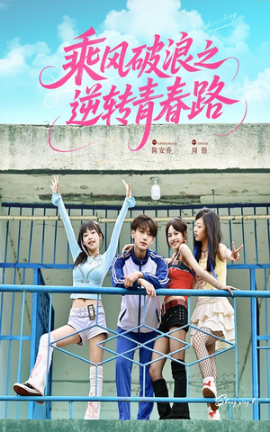 乘风破浪之逆转青春路(63集) 乘风破浪之逆转青春路(63集)热门短剧在线看