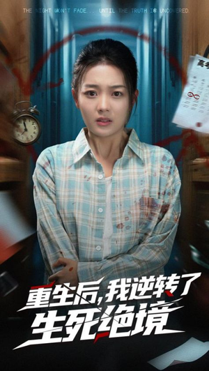 重生后我逆转了生死绝境(55集) 重生后我逆转了生死绝境(55集)每日分享短剧