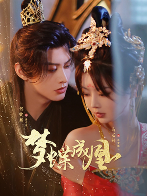梦蝶成凰(71集) 梦蝶成凰(71集)每日短剧分享
