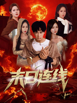 末日连线(64集) 末日连线(64集)在线播放
