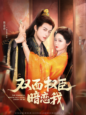 双面权臣暗恋我(91集) 双面权臣暗恋我(91集)精彩短剧看不停