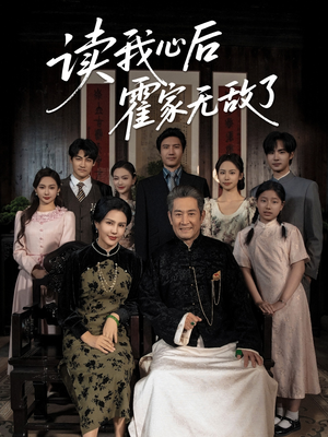 读我心后霍家无敌了(61集) 读我心后霍家无敌了(61集)短剧排行榜