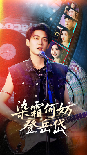 染霜何妨登岳岱(70集) 染霜何妨登岳岱(70集)热门短剧免费看