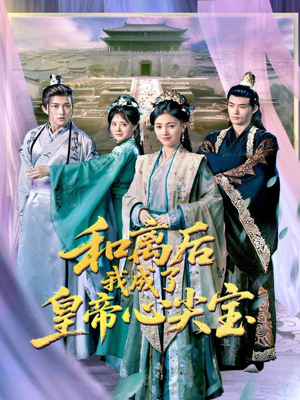 和离后我成了皇帝心尖宝(101集) 和离后我成了皇帝心尖宝(101集)热门短剧抢先