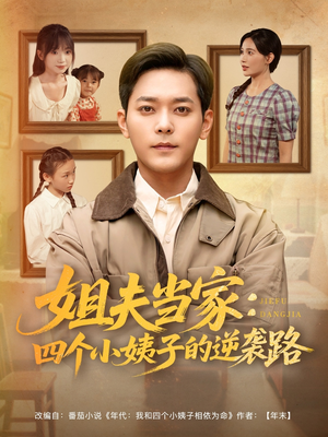 姐夫当家:四个小姨子的逆袭路(84集) 姐夫当家:四个小姨子的逆袭路(84集)古代短剧推荐