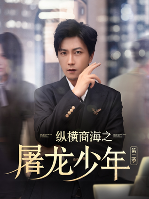 纵横商海之屠龙少年第二季(80集) 纵横商海之屠龙少年第二季(80集)精彩短剧看全集