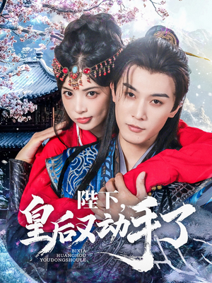 陛下皇后又动手了(66集) 陛下皇后又动手了(66集)免费观看全集