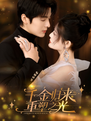 千金归来重塑之光(50集) 千金归来重塑之光(50集)短剧小说在线看