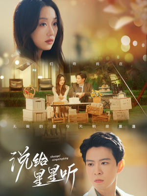 说给星星听(73集) 说给星星听(73集)一口气看完全集