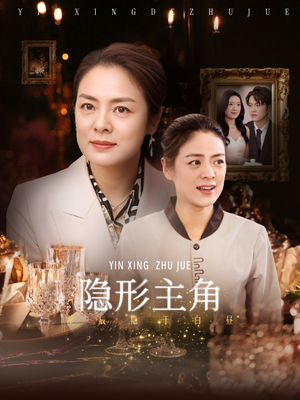 隐形主角(29集) 隐形主角(29集)去哪里看