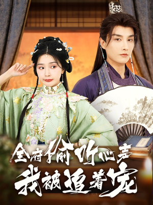 全府偷听心声我被追着宠(72集) 全府偷听心声我被追着宠(72集)剧情简介
