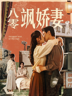 八零飒娇妻(80集) 八零飒娇妻(80集)短剧在哪里看