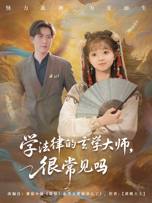 学法律的玄学大师很常见吗(75集) 学法律的玄学大师很常见吗(75集)精彩短剧下载