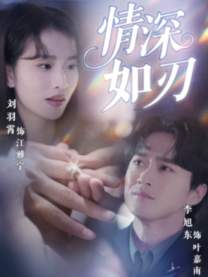 情深如刃(48集) 情深如刃(48集)今日短剧分享