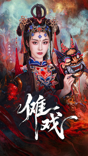 傩戏(61集) 傩戏(61集)好看的短剧