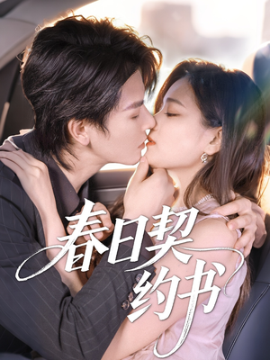春日契约书(71集) 春日契约书(71集)民国短剧推荐