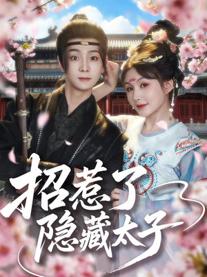 招惹了隐藏太子(81集) 招惹了隐藏太子(81集)精彩短剧后续