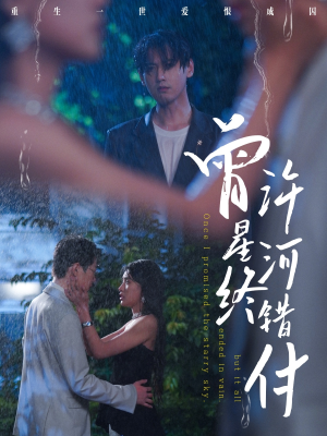 曾许星河终错付(60集) 曾许星河终错付(60集)短剧分享剧集
