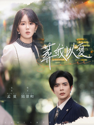 葬我以夏(73集) 葬我以夏(73集)短剧推荐分享