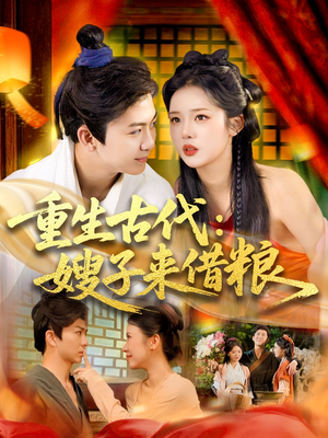 重生古代嫂子来借粮(93集) 重生古代嫂子来借粮(93集)每日短剧推荐