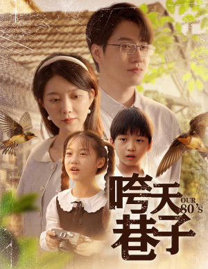 咵天巷子(60集) 咵天巷子(60集)真的太精彩了