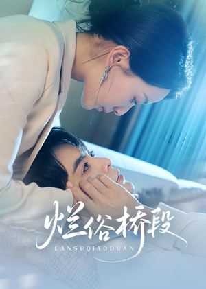 烂俗桥段(58集) 烂俗桥段(58集)短剧精彩绝伦