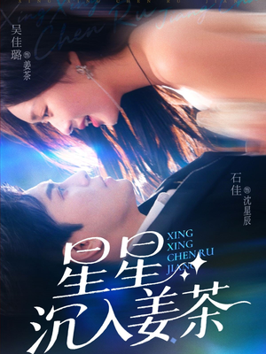 星星沉入姜茶(67集) 星星沉入姜茶(67集)好看短剧看不停