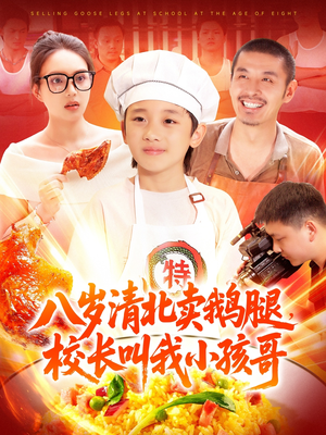 八岁清北卖鹅腿,校长叫我小孩哥(95集) 八岁清北卖鹅腿,校长叫我小孩哥(95集)小短剧推荐