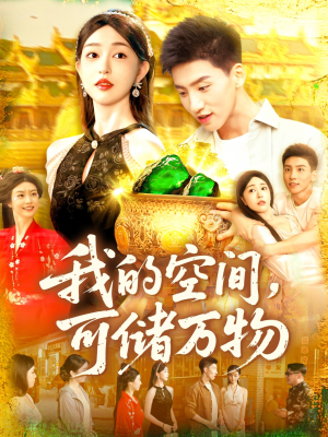 我的空间可储万物(92集) 我的空间可储万物(92集)精彩短剧来了