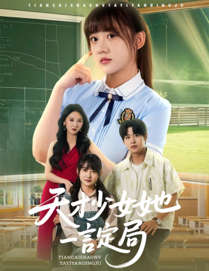 天才少女她一言定局(60集) 天才少女她一言定局(60集)爆款短剧一起追