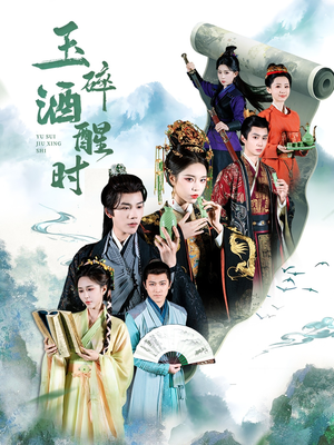 玉碎酒醒时(64集) 玉碎酒醒时(64集)免费短剧全集看