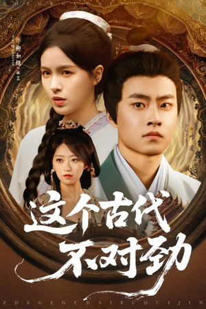 这个古代不对劲(72集) 这个古代不对劲(72集)番茄免费短剧