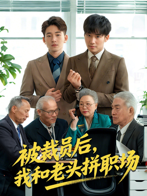 被裁员后我和老头拼职场(61集) 被裁员后我和老头拼职场(61集)红果短剧看全集