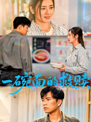一碗面的救赎(57集) 一碗面的救赎(57集)常回家看看短剧