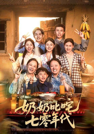 奶奶叱咤七零年代(80集) 奶奶叱咤七零年代(80集)越看越好看短剧