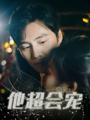 他超会宠(60集) 他超会宠(60集)全部免费看全集