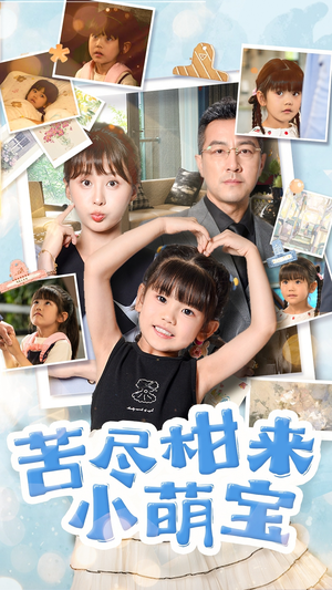 苦尽柑来小萌宝(50集) 苦尽柑来小萌宝(50集)每天短剧分享