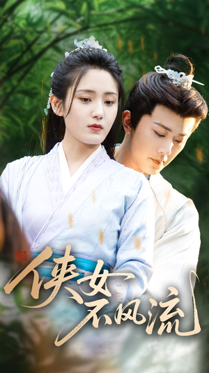 侠女不风流(59集) 侠女不风流(59集)经典回顾免费看