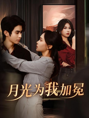 月光为我加冕(30集) 月光为我加冕(30集)短剧每日分享
