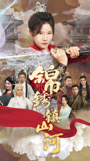 锦绣镇山河(60集) 锦绣镇山河(60集)在线观看全集