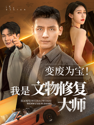 变废为宝我是文物修复大师(85集) 变废为宝我是文物修复大师(85集)红果免费短剧