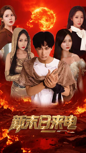 新末日来电(92集) 新末日来电(92集)哪个网站可以看