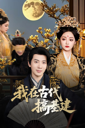 我在古代搞基建(64集) 我在古代搞基建(64集)好看短剧分享